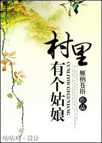 《村里有个姑娘》