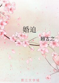 《婚迫》