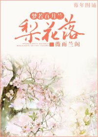 《天上掉下对相思骨/梨花落》