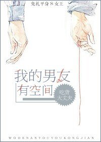 《我的男友有空间》