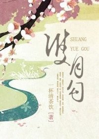 《双月勾》