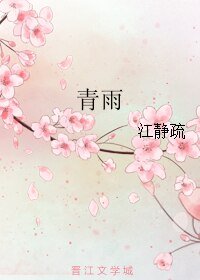 《青雨》