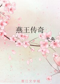 燕王传奇