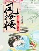 《凤掩妆之世子要出嫁》