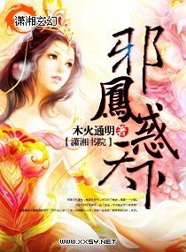 《邪凤惑天下》