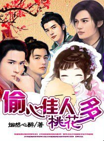 《偷心佳人桃花多》