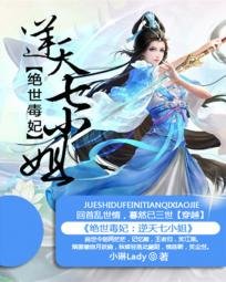 《绝世毒妃,逆天七小姐》