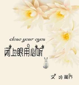 《闭上眼,用心听》