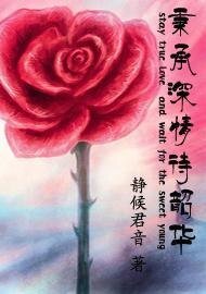 《秉承深情待韶华》
