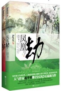 《凤凰劫(出书版)》