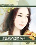 《你是我的红颜祸水》