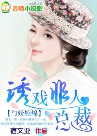 《与妖缠绵:诱戏非人总裁》
