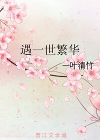 遇一世繁华