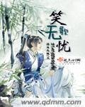 《笑歌无忧》
