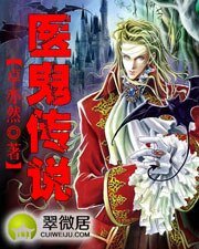 《医鬼传说》