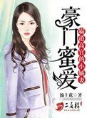 《豪门蜜爱:霸道高官的小娇妻》