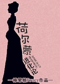 《荷尔蒙进化论》