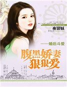 《婚后斗爱:腹黑娇妻狠狠爱》