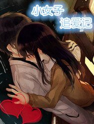 《小女子追爱记》