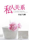 《私人关系》