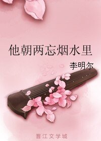 《他朝两忘烟水里》