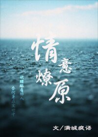 《情意燎原》