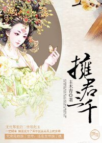 拥君三千（女尊）
