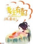《妻主有喜了》