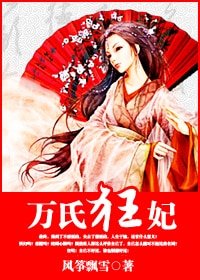 《万氏狂妃》