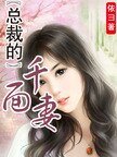 总裁的千面妻