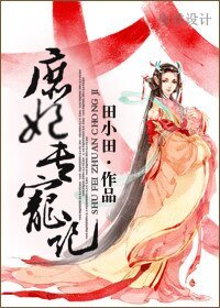 《福灵心至/庶妃专宠记》