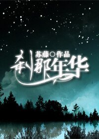 《倾我所有,刹那年华》