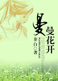 《曼曼花开》