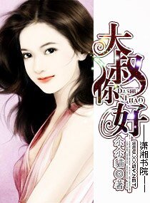 《大叔,你好》