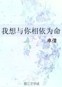 《我想与你相依为命》