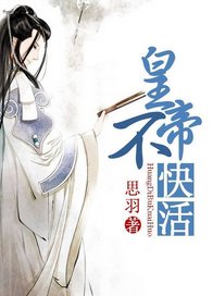 《皇帝不快活》