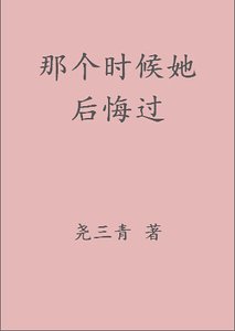 《那个时候她后悔过》