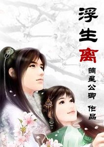 《浮生离》