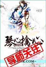 《琴心擒心》