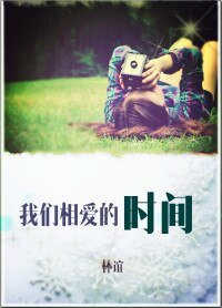 《我们相爱的时间》