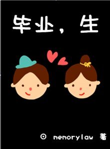 《毕业,生》