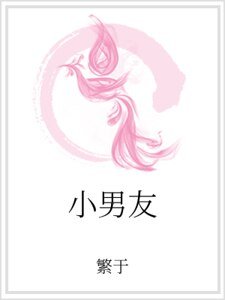小男友