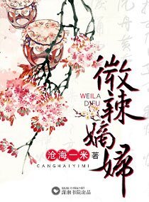 《微辣嫡妇》
