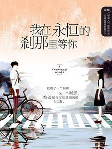 《我在永恒的刹那里等你(出书版)》