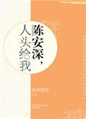 《陈安深,人头给我》