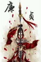 《廉贞》