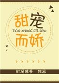 《甜宠而娇》