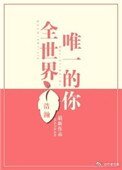 《全世界唯一的你》