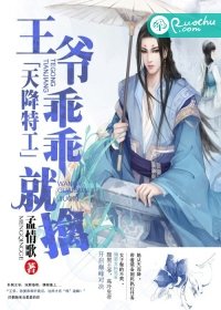 《天降特工:王爷,乖乖就擒》