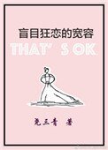 《盲目狂恋的宽容》